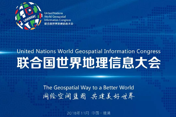 敲黑板 | 武汉纵横天地邀您一同参加首届联合国世界地理信息大会