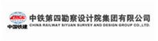 中铁第四勘察设计院集团有限公司