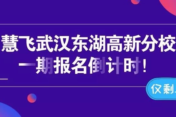 无人机考证 | 慧飞武汉东湖高新分校一期报名倒计时！