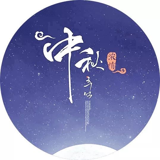 又双叒叕到了一年一度的中秋佳节！skr一下？