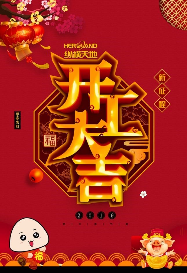 开工大吉 | 2019，大展宏图 