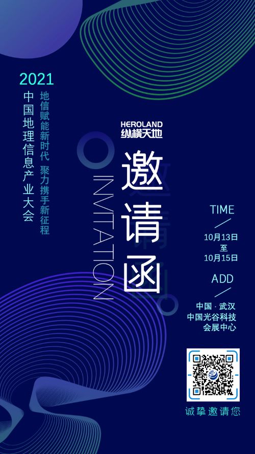 武汉纵横天地邀请你参加2021地信大会：数“治”未来，“城”邀共谈！