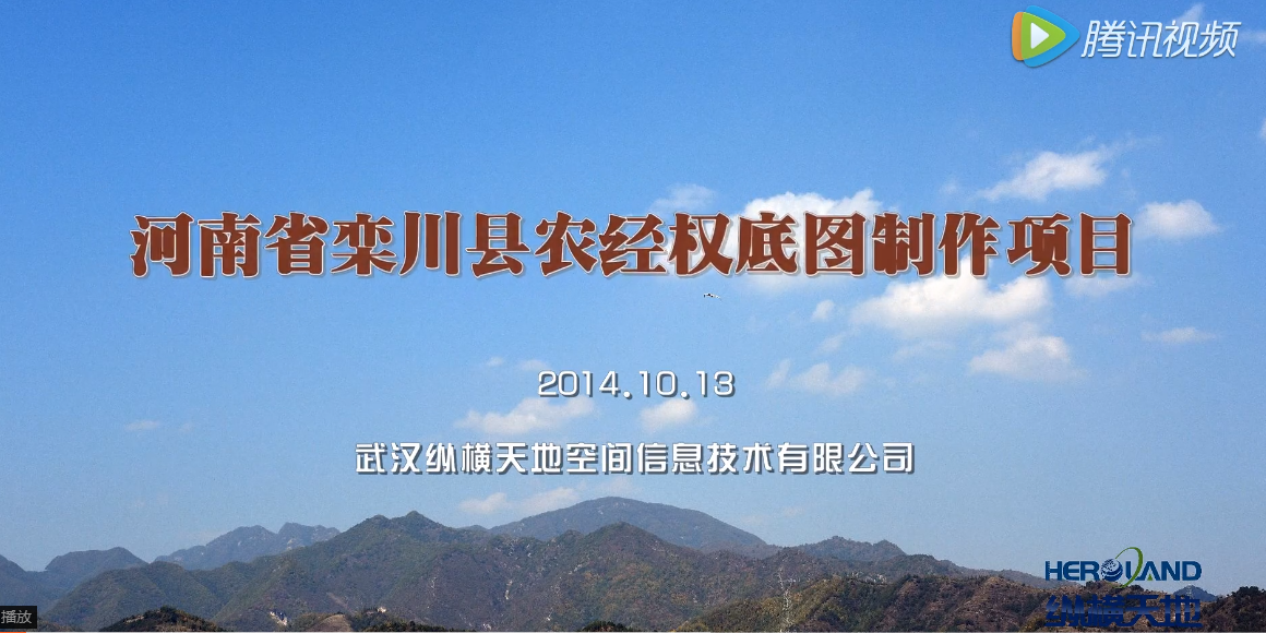 无人机航测—河南省栾川县农经权底图制作项目—武汉纵横天地
